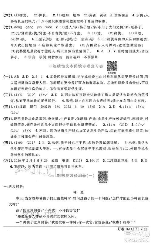 江西教育出版社2022阳光同学一线名师全优好卷单元标准卷+期末复习卷四年级语文下册RJ人教版答案