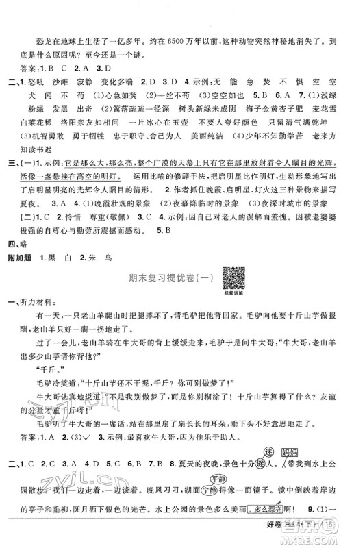 江西教育出版社2022阳光同学一线名师全优好卷单元标准卷+期末复习卷四年级语文下册RJ人教版答案