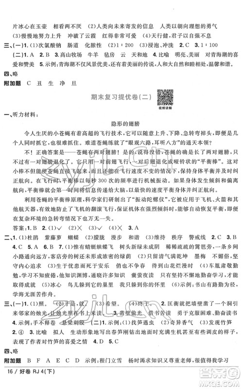 江西教育出版社2022阳光同学一线名师全优好卷单元标准卷+期末复习卷四年级语文下册RJ人教版答案 江西教育出版社2022阳光同学一线名师全优好卷单元标准卷+期末复习卷四年级语文下册RJ人教版答案