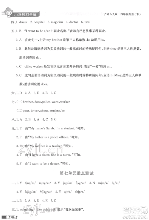 陕西人民教育出版社2022小学教材全解三年级起点四年级英语下册广东人民版参考答案