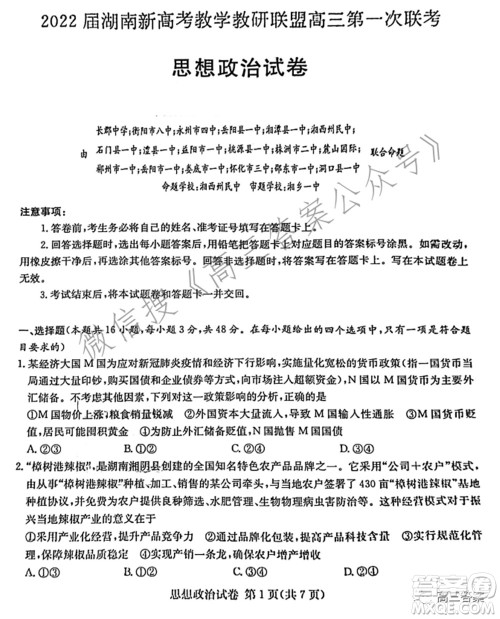 2022届湖南新高考教学教研联盟高三第一次联考思想政治试题及答案