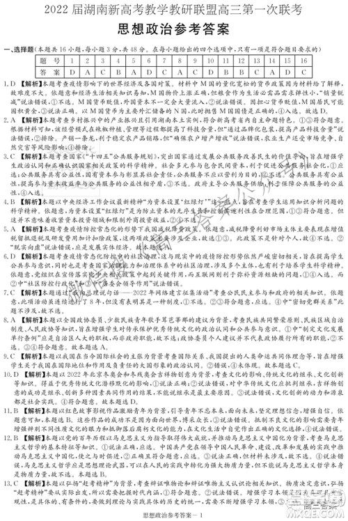 2022届湖南新高考教学教研联盟高三第一次联考思想政治试题及答案