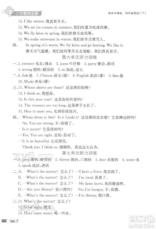 陕西人民教育出版社2022小学教材全解三年级起点四年级英语下册译林牛津版参考答案