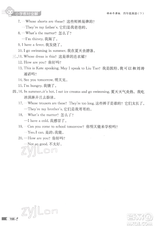 陕西人民教育出版社2022小学教材全解三年级起点四年级英语下册译林牛津版参考答案