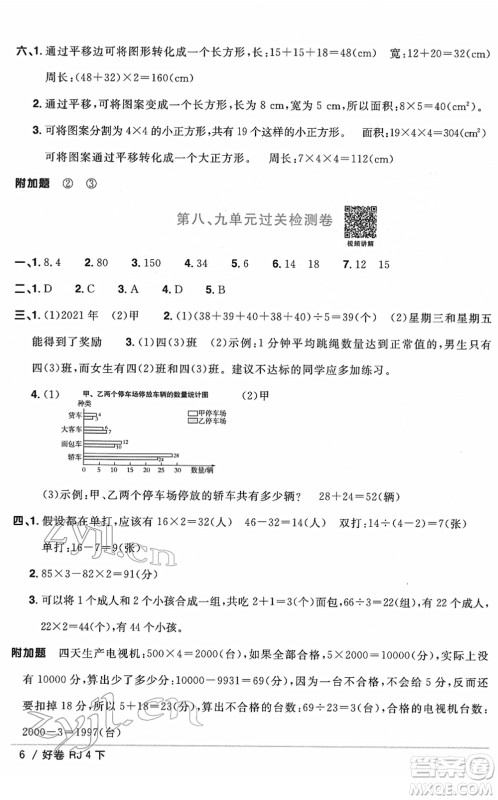 江西教育出版社2022阳光同学一线名师全优好卷单元标准卷+期末复习卷四年级数学下册RJ人教版答案