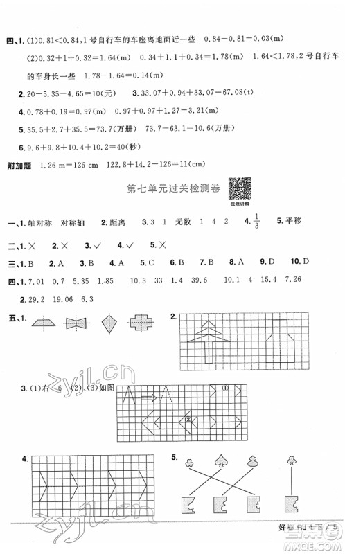 江西教育出版社2022阳光同学一线名师全优好卷单元标准卷+期末复习卷四年级数学下册RJ人教版答案