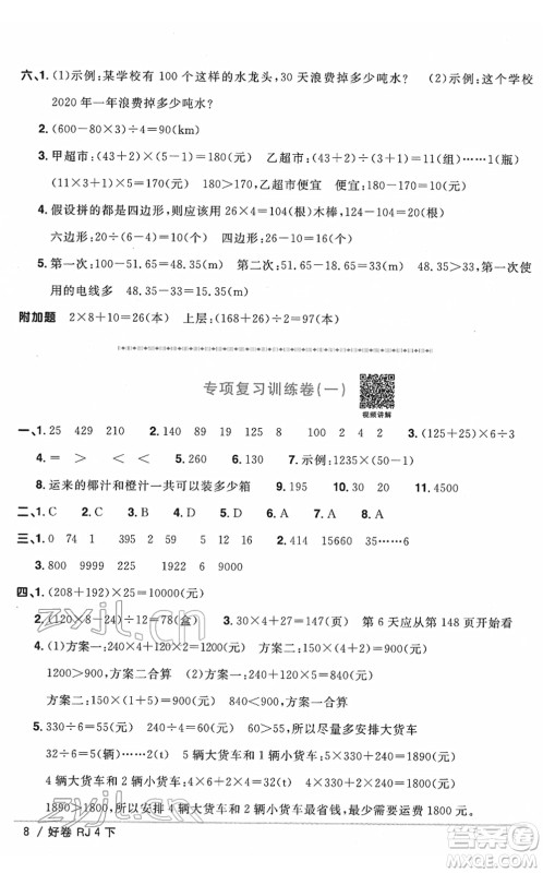 江西教育出版社2022阳光同学一线名师全优好卷单元标准卷+期末复习卷四年级数学下册RJ人教版答案