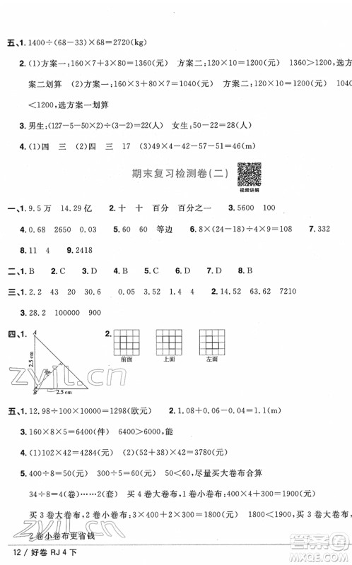 江西教育出版社2022阳光同学一线名师全优好卷单元标准卷+期末复习卷四年级数学下册RJ人教版答案