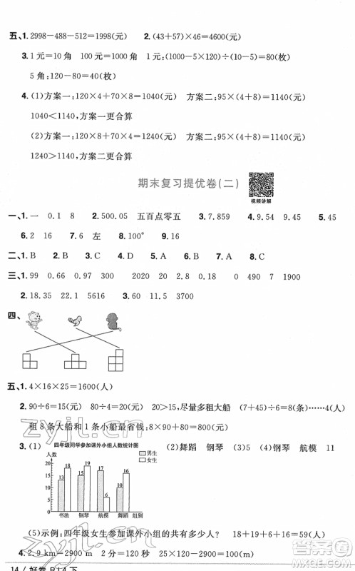 江西教育出版社2022阳光同学一线名师全优好卷单元标准卷+期末复习卷四年级数学下册RJ人教版答案