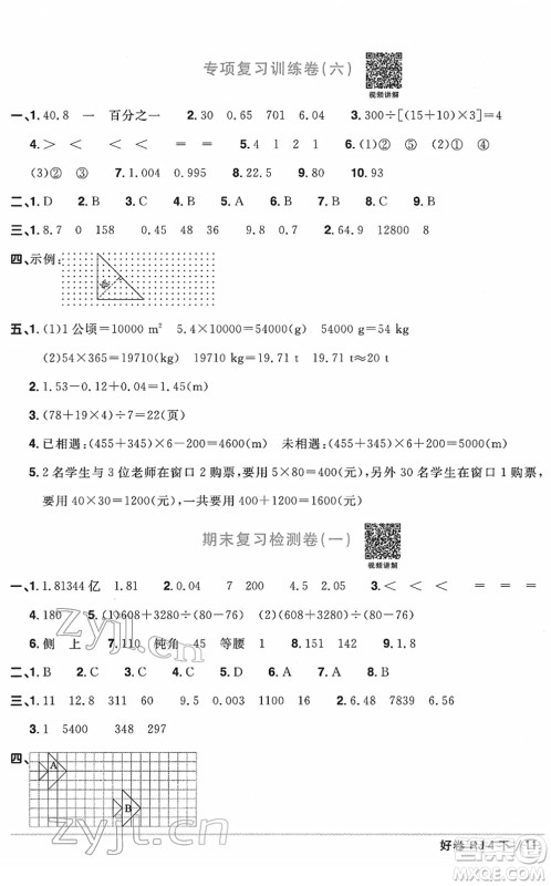 江西教育出版社2022阳光同学一线名师全优好卷单元标准卷+期末复习卷四年级数学下册RJ人教版答案