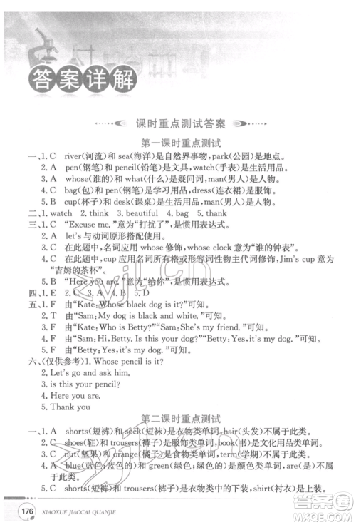 陕西人民教育出版社2022小学教材全解三年级起点四年级英语下册科普版参考答案