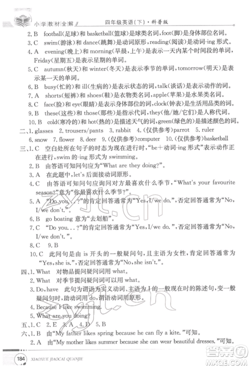 陕西人民教育出版社2022小学教材全解三年级起点四年级英语下册科普版参考答案