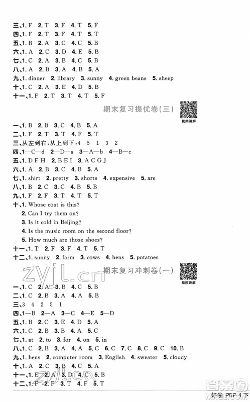 江西教育出版社2022阳光同学一线名师全优好卷单元标准卷+期末复习卷四年级英语下册PEP版答案