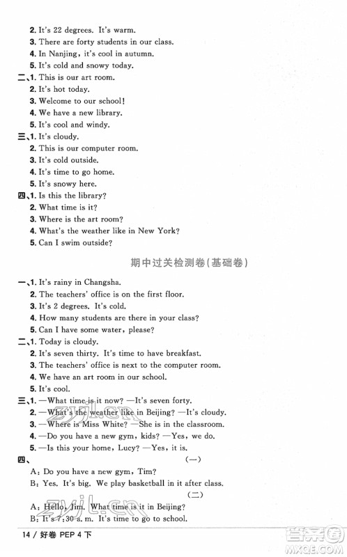 江西教育出版社2022阳光同学一线名师全优好卷单元标准卷+期末复习卷四年级英语下册PEP版答案