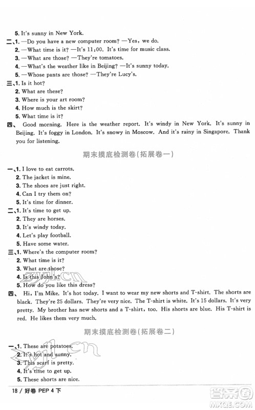 江西教育出版社2022阳光同学一线名师全优好卷单元标准卷+期末复习卷四年级英语下册PEP版答案