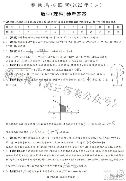 湘豫名校联考2022年3月高三理科数学试题及答案