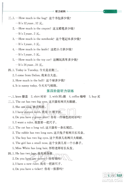 陕西人民教育出版社2022小学教材全解三年级起点四年级英语下册湖南少年儿童版参考答案