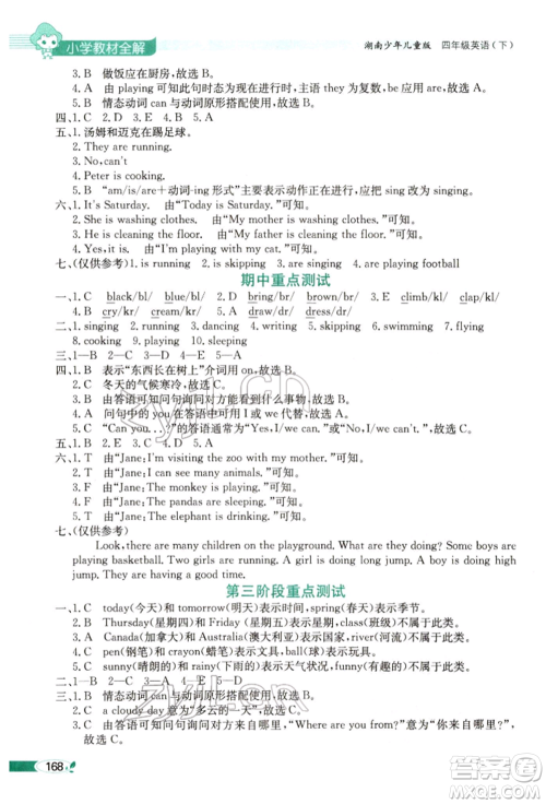 陕西人民教育出版社2022小学教材全解三年级起点四年级英语下册湖南少年儿童版参考答案