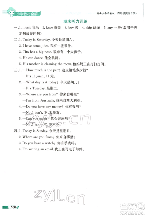 陕西人民教育出版社2022小学教材全解三年级起点四年级英语下册湖南少年儿童版参考答案