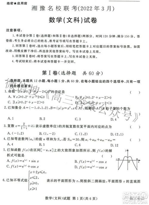 湘豫名校联考2022年3月高三文科数学试题及答案