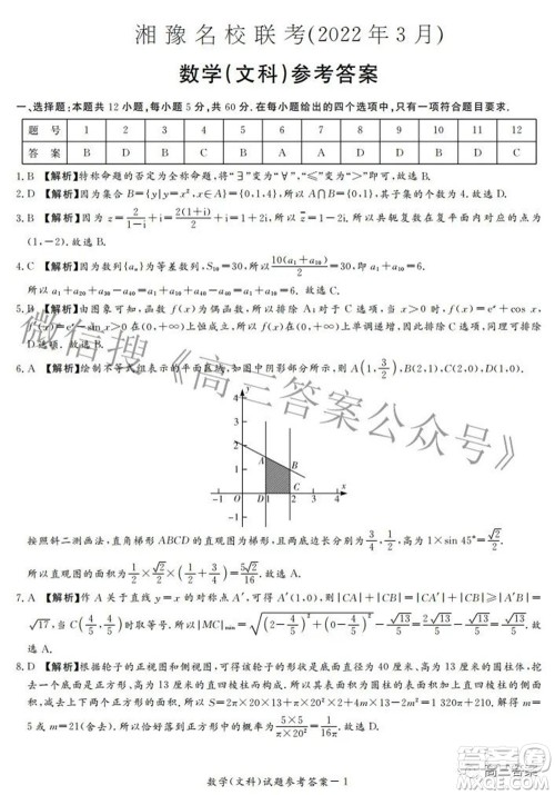 湘豫名校联考2022年3月高三文科数学试题及答案