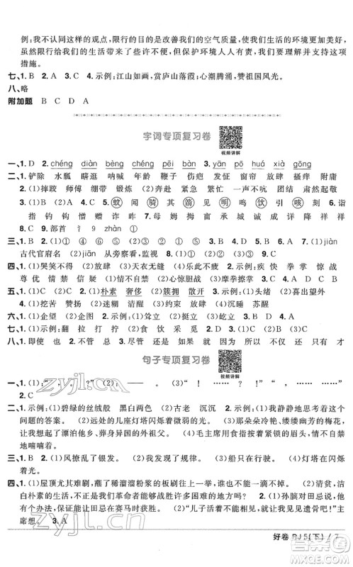 江西教育出版社2022阳光同学一线名师全优好卷单元标准卷+期末复习卷五年级语文下册RJ人教版答案