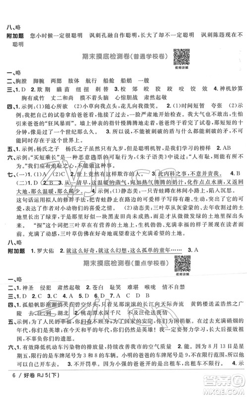 江西教育出版社2022阳光同学一线名师全优好卷单元标准卷+期末复习卷五年级语文下册RJ人教版答案