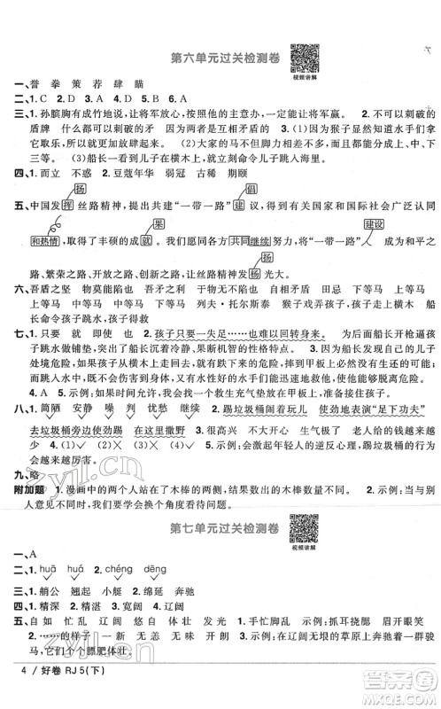 江西教育出版社2022阳光同学一线名师全优好卷单元标准卷+期末复习卷五年级语文下册RJ人教版答案