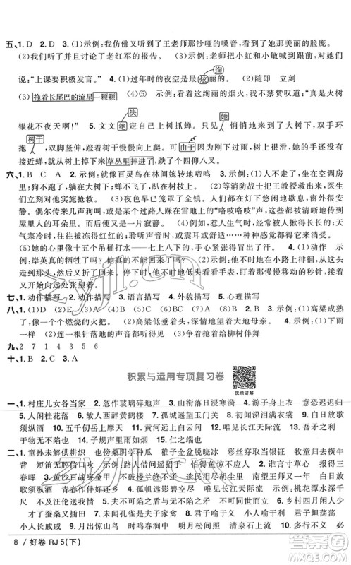 江西教育出版社2022阳光同学一线名师全优好卷单元标准卷+期末复习卷五年级语文下册RJ人教版答案
