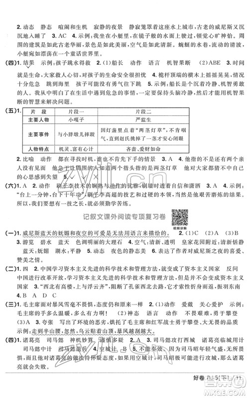 江西教育出版社2022阳光同学一线名师全优好卷单元标准卷+期末复习卷五年级语文下册RJ人教版答案