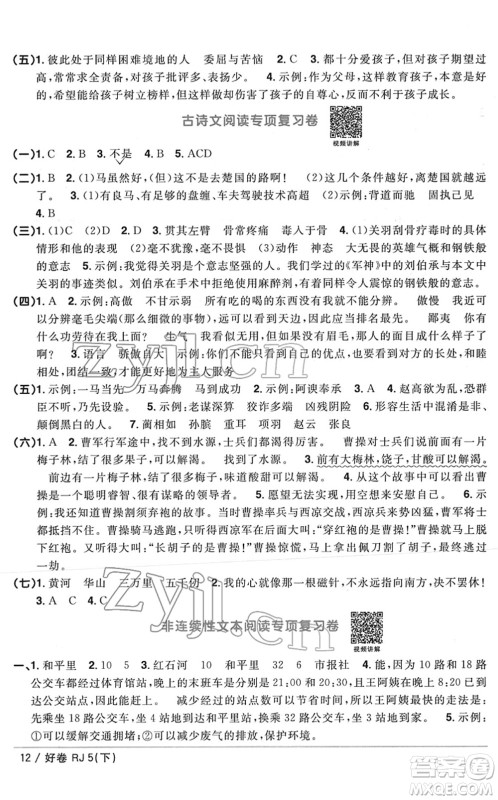 江西教育出版社2022阳光同学一线名师全优好卷单元标准卷+期末复习卷五年级语文下册RJ人教版答案