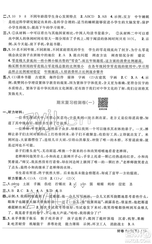 江西教育出版社2022阳光同学一线名师全优好卷单元标准卷+期末复习卷五年级语文下册RJ人教版答案