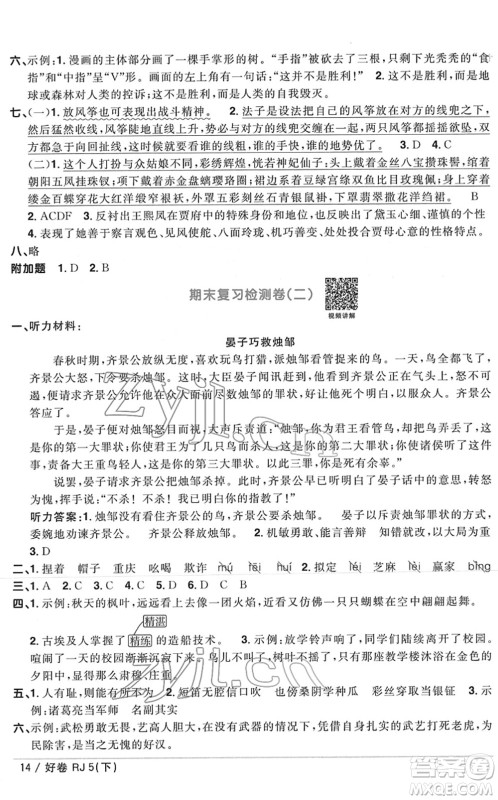 江西教育出版社2022阳光同学一线名师全优好卷单元标准卷+期末复习卷五年级语文下册RJ人教版答案