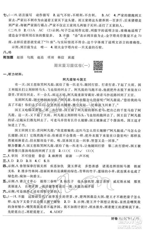 江西教育出版社2022阳光同学一线名师全优好卷单元标准卷+期末复习卷五年级语文下册RJ人教版答案