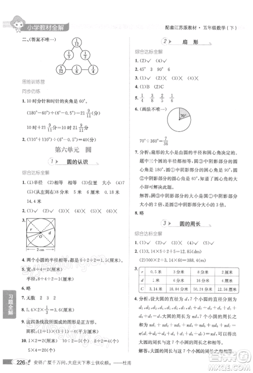 陕西人民教育出版社2022小学教材全解五年级数学下册江苏版参考答案