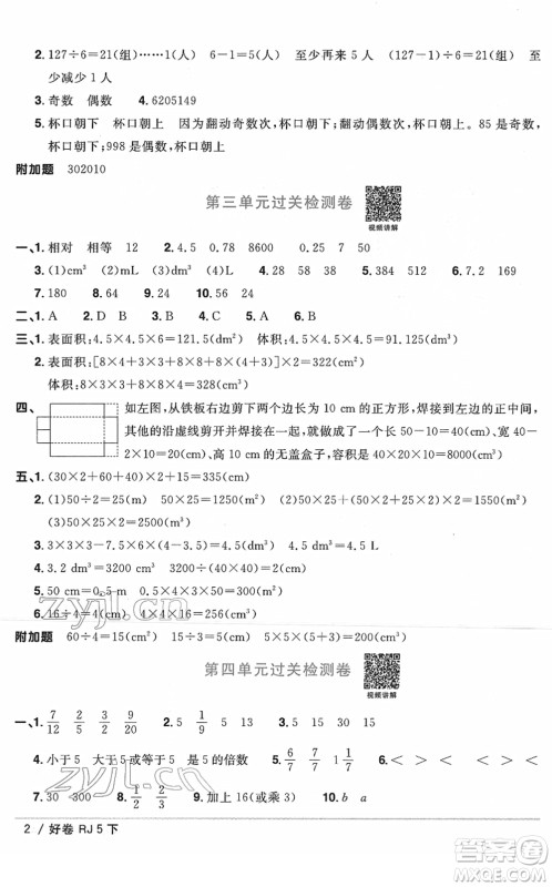 江西教育出版社2022阳光同学一线名师全优好卷单元标准卷+期末复习卷五年级数学下册RJ人教版答案