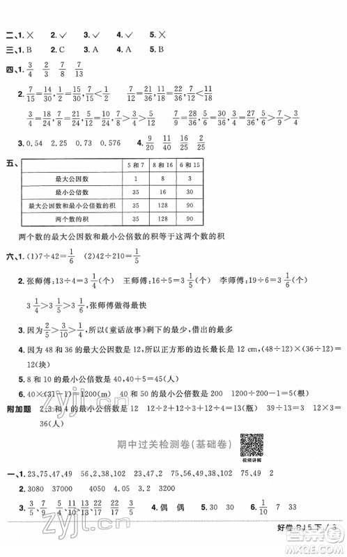 江西教育出版社2022阳光同学一线名师全优好卷单元标准卷+期末复习卷五年级数学下册RJ人教版答案