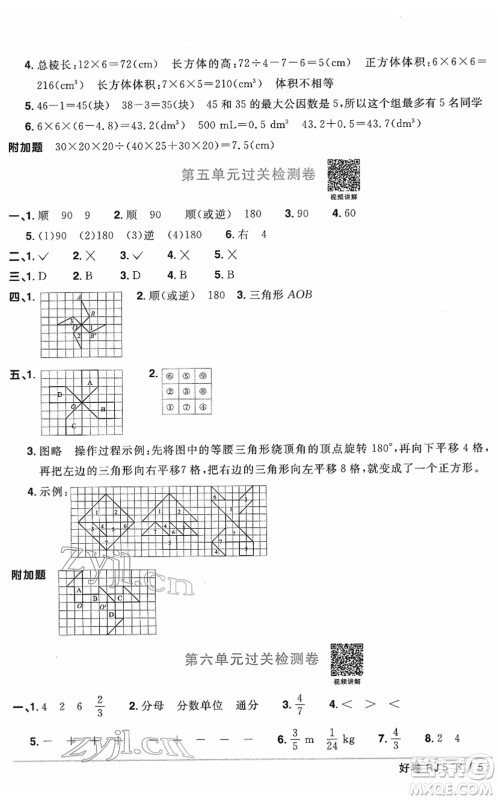 江西教育出版社2022阳光同学一线名师全优好卷单元标准卷+期末复习卷五年级数学下册RJ人教版答案