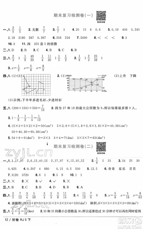 江西教育出版社2022阳光同学一线名师全优好卷单元标准卷+期末复习卷五年级数学下册RJ人教版答案