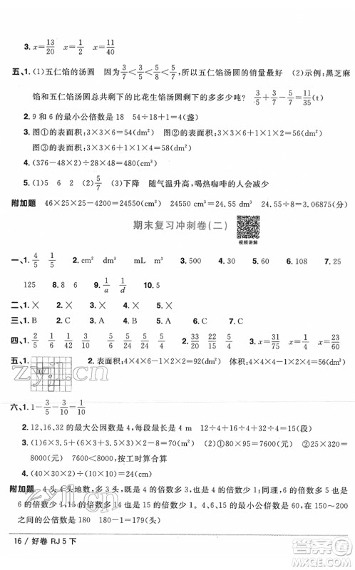 江西教育出版社2022阳光同学一线名师全优好卷单元标准卷+期末复习卷五年级数学下册RJ人教版答案