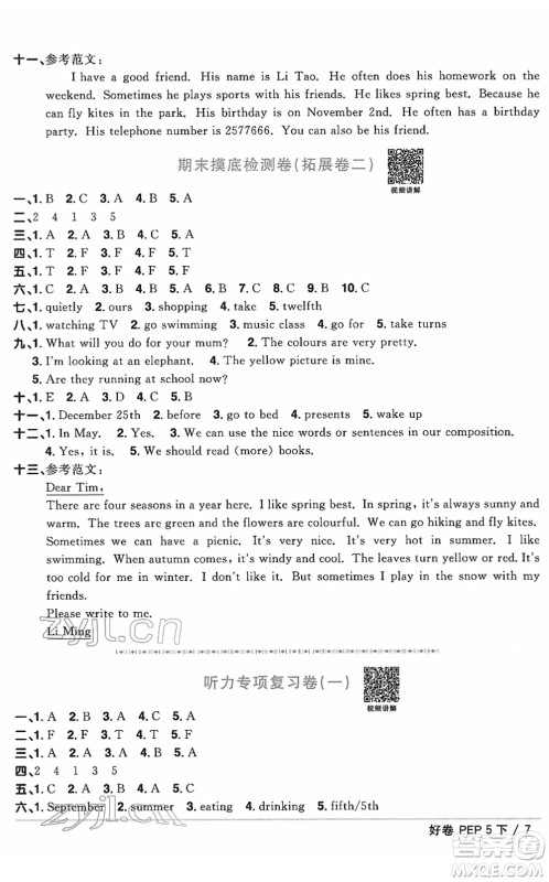 江西教育出版社2022阳光同学一线名师全优好卷单元标准卷+期末复习卷五年级英语下册PEP版答案 江西教育出版社2022阳光同学一线名师全优好卷单元标准卷+期末复习卷五年级英语下册PEP版答案