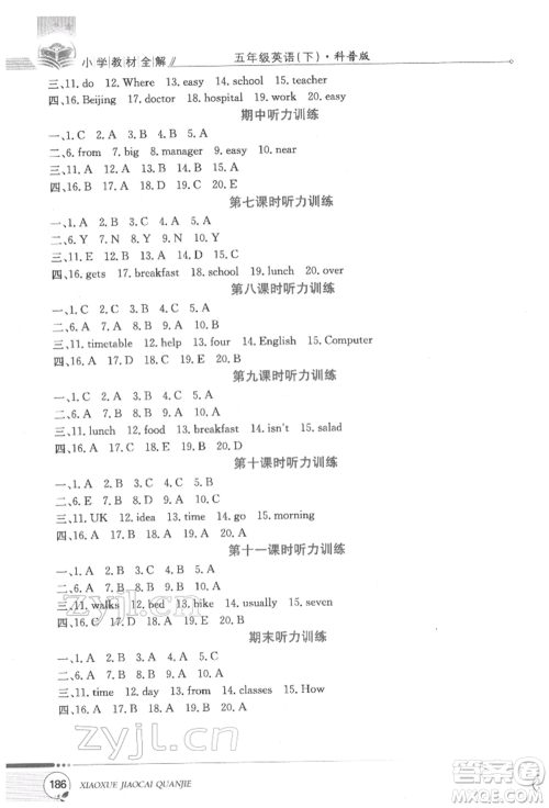 陕西人民教育出版社2022小学教材全解三年级起点五年级英语下册科普版参考答案 陕西人民教育出版社2022小学教材全解三年级起点五年级英语下册科普版参考答案