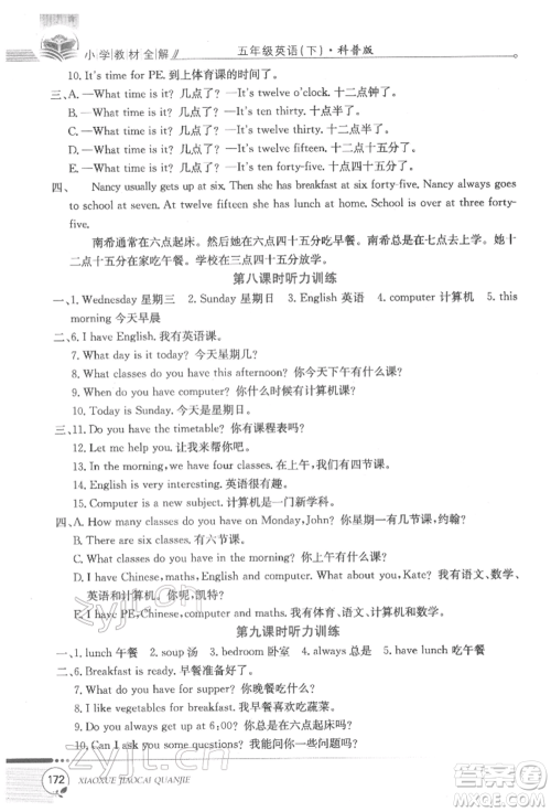 陕西人民教育出版社2022小学教材全解三年级起点五年级英语下册科普版参考答案 陕西人民教育出版社2022小学教材全解三年级起点五年级英语下册科普版参考答案