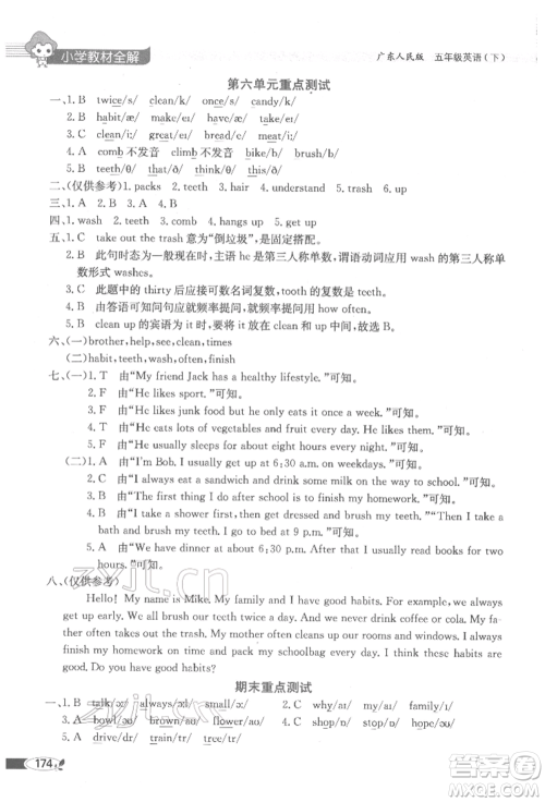 陕西人民教育出版社2022小学教材全解三年级起点五年级英语下册广东人民版参考答案 陕西人民教育出版社2022小学教材全解三年级起点五年级英语下册广东人民版参考答案