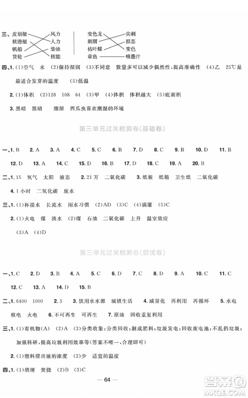 江西教育出版社2022阳光同学一线名师全优好卷单元标准卷+期末复习卷五年级科学下册JK教科版答案