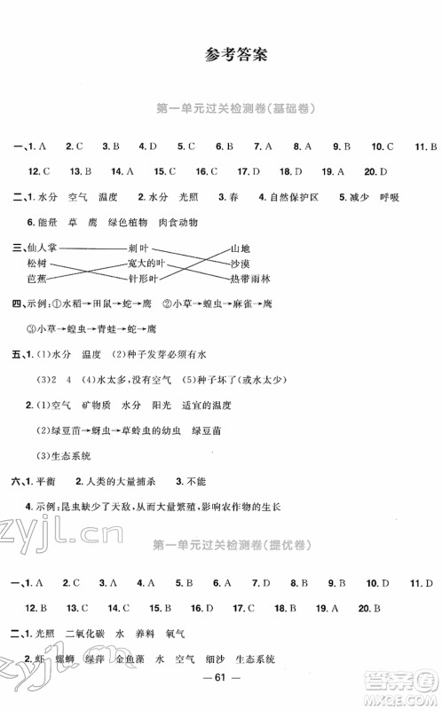 江西教育出版社2022阳光同学一线名师全优好卷单元标准卷+期末复习卷五年级科学下册JK教科版答案
