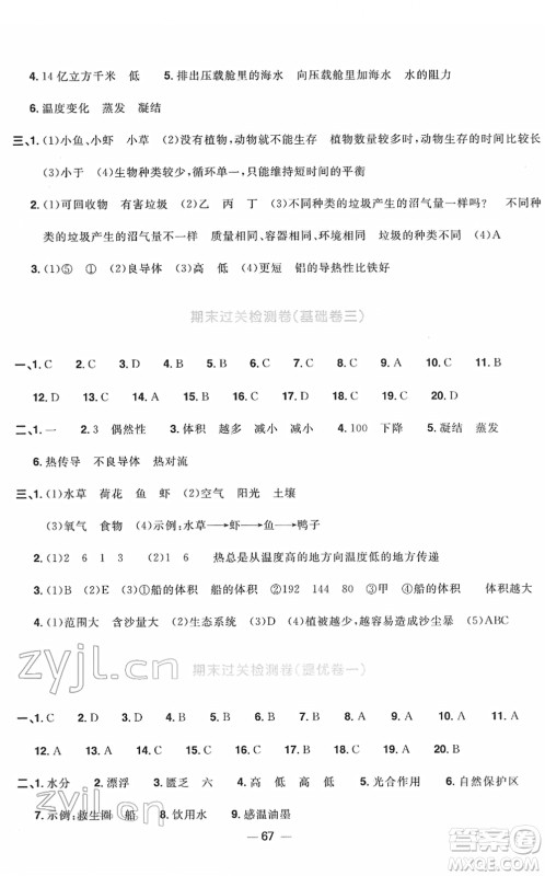 江西教育出版社2022阳光同学一线名师全优好卷单元标准卷+期末复习卷五年级科学下册JK教科版答案