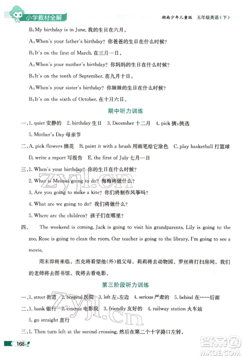 陕西人民教育出版社2022小学教材全解三年级起点五年级英语下册湖南少年儿童版参考答案