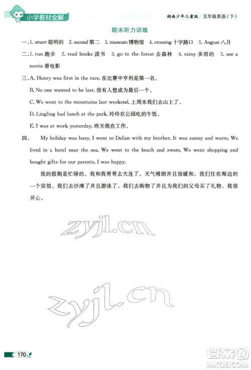 陕西人民教育出版社2022小学教材全解三年级起点五年级英语下册湖南少年儿童版参考答案