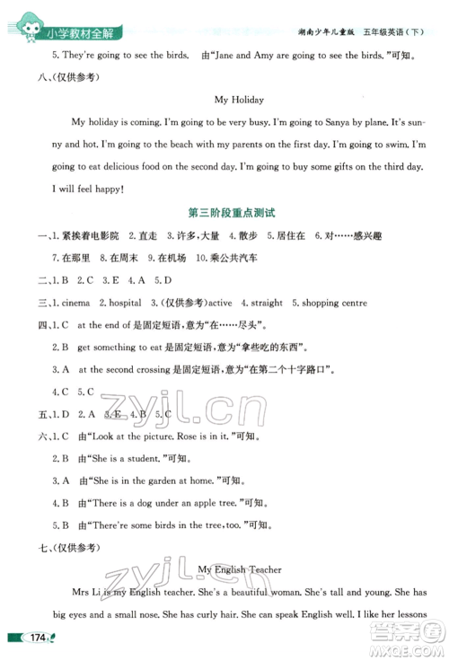 陕西人民教育出版社2022小学教材全解三年级起点五年级英语下册湖南少年儿童版参考答案